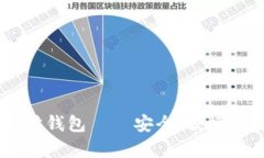 龙品以太坊钱包——安全