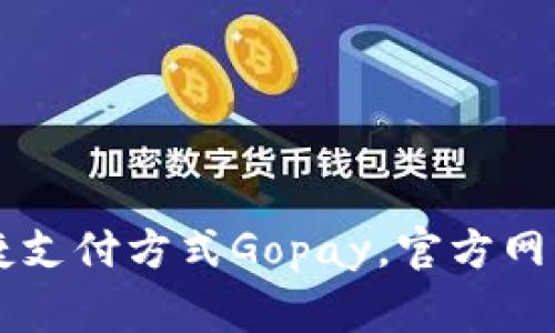 Gopay官方网站——打造最便捷支付方式Gopay，官方网站，支付，便捷，安全/guanjianci