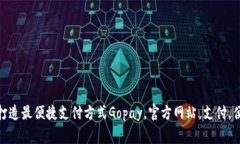 Gopay官方网站——打造最便