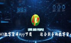 GO-PAY数字货币App下载——