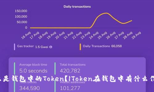 什么是钱包中的Token？|Token在钱包中有什么作用？