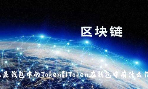 什么是钱包中的Token？|Token在钱包中有什么作用？