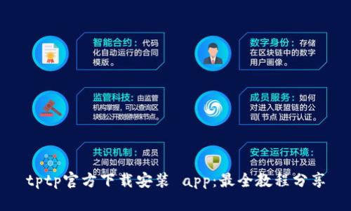 tptp官方下载安装 app：最全教程分享