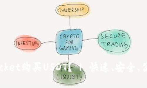 如何使用TokenPocket购买USDT？ | 快速、安全、便捷购买数字货币 