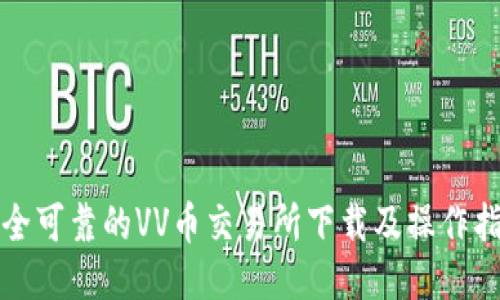 安全可靠的VV币交易所下载及操作指南