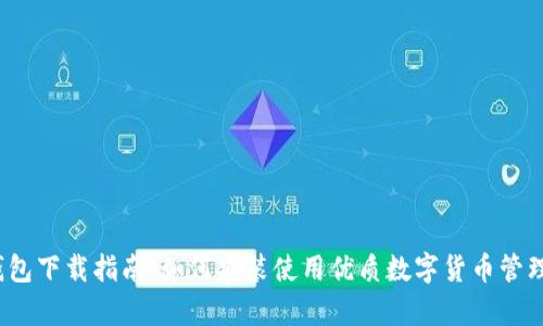 币钱包下载指南：如何安装使用优质数字货币管理app