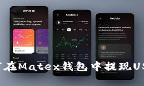 如何在Matex钱包中提现USDT？