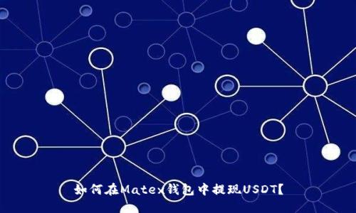 如何在Matex钱包中提现USDT？