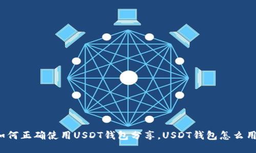 如何正确使用USDT钱包分享，USDT钱包怎么用？