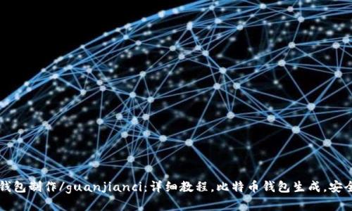 比特币钱包制作/guanjianci：详细教程，比特币钱包生成，安全性分析