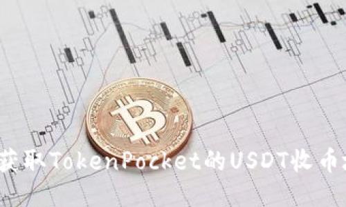 如何获取TokenPocket的USDT收币地址？