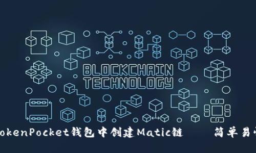 如何在TokenPocket钱包中创建Matic链 – 简单易懂的教程