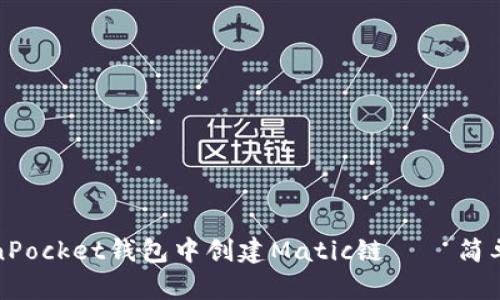 如何在TokenPocket钱包中创建Matic链 – 简单易懂的教程