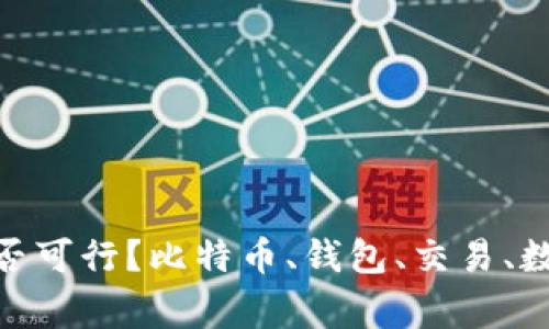 比特币钱包交易：是否可行？比特币、钱包、交易、数字货币/guanjianci