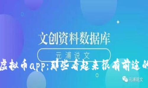 探究虚拟币app：那些看起来很有前途的应用