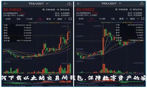 如何下载以太坊交易所钱包，保障数字资产的安全