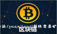 比特派/guanjianci转账需要旷