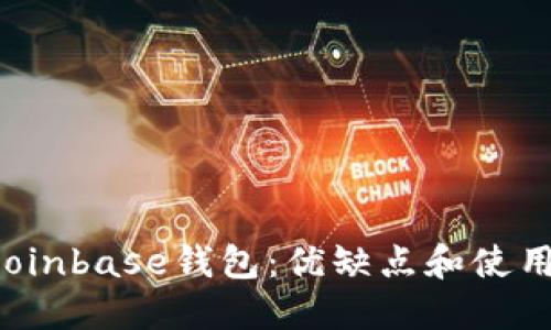 了解Coinbase钱包：优缺点和使用方法 