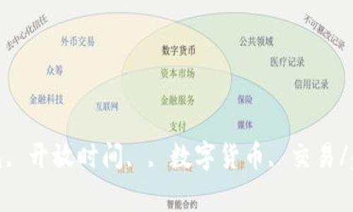 比特币钱包, 开放时间, , 数字货币, 交易/guanjianci