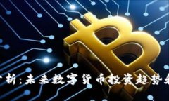 BTC行情分析：未来数字货