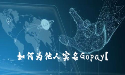 如何为他人实名Gopay？