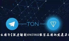 UNIVER是什么牌子？深度解