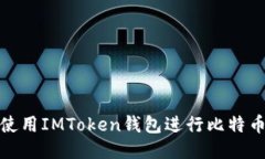 如何使用IMToken钱包进行比