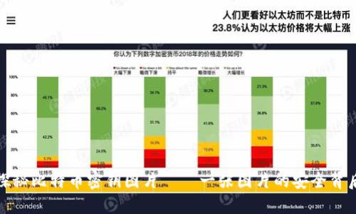 探秘比特币密钥图片——一张图片的安全背后