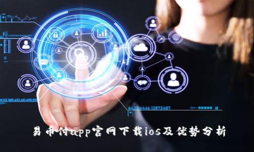 易币付app官网下载ios及优势分析