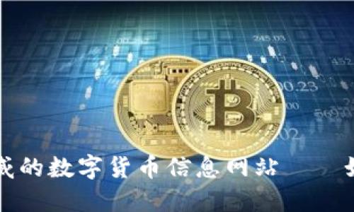 打造全面权威的数字货币信息网站——如何提升排名