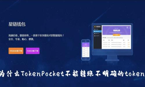 为什么TokenPocket不能转账不明确的token？