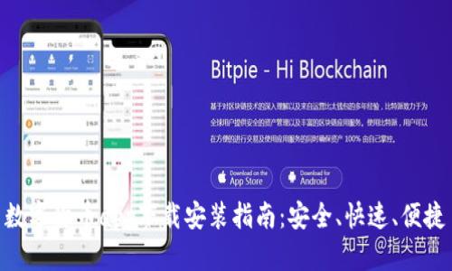 数字货币app下载安装指南：安全、快速、便捷