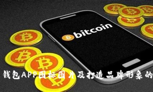 虚拟币钱包APP图标图片及打造品牌形象的关键词