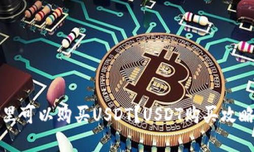 在哪里可以购买USDT？USDT购买攻略分享