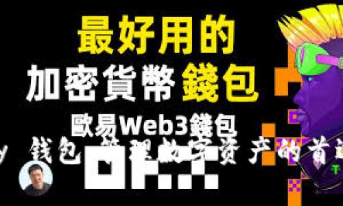 EBpay 钱包：管理数字资产的首选工具