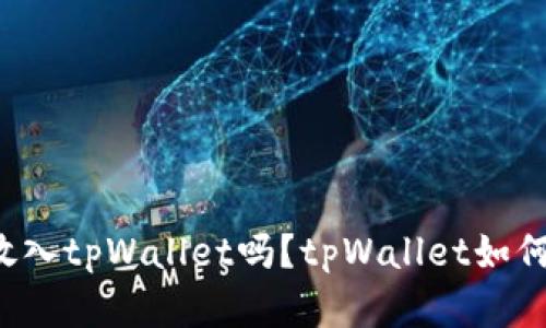 瑞波币可以放入tpWallet吗？tpWallet如何存储瑞波币？