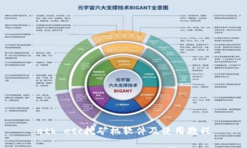 eth etc挖矿机软件及使用教程