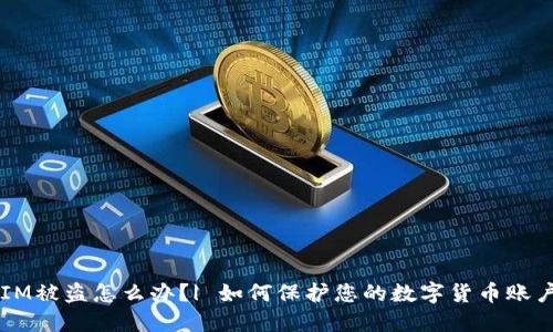 TokenIM被盗怎么办？| 如何保护您的数字货币账户安全？