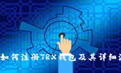 安卓如何注册TRX钱包及其