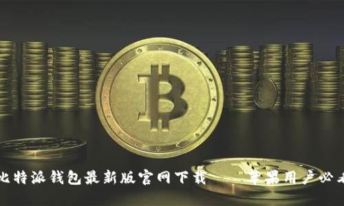 比特派钱包最新版官网下载——苹果用户必看