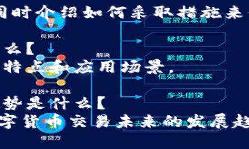 小狐钱包中文版官方下载-安全、快捷的数字钱包

小狐钱包，数字钱包，加密货币，比特币，以太坊 /guanjianci

内容大纲

什么是小狐钱包？
介绍小狐钱包是什么，以及它的主要特点和功能。

为什么要使用小狐钱包？
阐述数字钱包的重要性和小狐钱包的优势，比如安全、快捷、多种加密货币支持等。

如何下载和安装小狐钱包中文版？
详细介绍如何下载和安装小狐钱包中文版，比如从官方网站下载、安装步骤等。

如何在小狐钱包中添加加密货币？
介绍在小狐钱包中添加比特币、以太坊等加密货币的步骤和注意事项。

小狐钱包中的安全性如何保障？
详细阐述小狐钱包的安全性措施，如私钥加密、多重签名等。

小狐钱包支持哪些平台和设备？
介绍小狐钱包可以在哪些平台和设备上使用，如iOS、Android、电脑等。

小狐钱包的未来发展趋势是什么？
从市场需求和技术发展方面，探讨小狐钱包未来的发展趋势，并给出相应建议。

什么是数字钱包？
对数字钱包这一概念进行解释，以及数字钱包对于数字货币交易的重要性。

如何保障数字钱包的安全？
探讨数字钱包的安全问题，同时介绍如何采取措施来保障数字钱包的安全。

比特币和以太坊的区别是什么？
比较比特币和以太坊的不同特点和应用场景。

数字货币交易的未来发展趋势是什么？
从政策、技术等方面，探讨数字货币交易未来的发展趋势并给出相应建议。