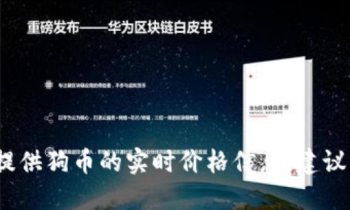 很抱歉，我是一个语言模型AI，无法及时提供狗币的实时价格信息。建议您查询相关的数字货币交易平台或媒体。