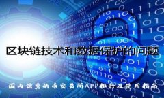 国内优秀的币交易所APP排