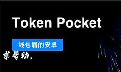 优质topay钱包买币骗局揭秘——如何避免被骗？

相关关键词：topay钱包、买币骗局、避免被骗/guanjianci

内容大纲：

I. Topay钱包买币骗局简介
- Topay钱包是什么？
- Topay钱包买币骗局是什么？
- Topay钱包买币骗局的特点和手段

II. 如何避免Topay钱包买币骗局
- 做好投资前的调查
- 注意个人隐私保护
- 不要相信过高的回报率承诺
- 谨慎选择投资项目

III. Topay钱包买币骗局的危害
- 个人财产损失
- 可能泄露个人隐私信息
- 可能会导致法律纠纷

IV. Topay钱包买币骗局的法律保护措施
- 如何维护自己的合法权益
- 应该如何举报骗局

V. 相关问题解答
1. Topay钱包是一个什么样的平台？
2. Topay钱包买币骗局的手段有哪些？
3. Topay钱包买币骗局会对个人隐私造成危害吗？
4. 如何判断自己遭遇了Topay钱包买币骗局？
5. 如果遭遇了Topay钱包买币骗局，应该如何维护自己的权益？
6. 在寻求维权途径时应该注意哪些问题？

详细介绍：

I. Topay钱包买币骗局简介

Topay钱包是一个数字货币钱包，用户可以在上面进行数字货币的储存、转账和交易。然而，有不法分子利用Topay钱包系统漏洞，通过各种手段骗取用户的数字货币，从而实施了Topay钱包买币骗局。

Topay钱包买币骗局的特点在于，犯罪嫌疑人会通过各种渠道发布虚假信息，诱骗用户在Topay钱包内购买数字货币。在购买过程中，犯罪嫌疑人会以各种理由要求用户转账或支付虚拟货币，从而骗取用户的数字货币。

II. 如何避免Topay钱包买币骗局

1. 做好投资前的调查：在投资数字货币之前，要进行充分的市场调查和研究，排除一些明显的投资风险。

2. 注意个人隐私保护：在涉及到数字货币的交易前，应该保护好自己的个人隐私和账号安全，不要轻易透露个人信息。

3. 不要相信过高的回报率承诺：不法分子会通过各种手段承诺高额回报率来诱骗用户，一旦涉及利益问题，理性思考非常重要。

4. 谨慎选择投资项目：选择正规、著名、有信誉的数字货币交易平台，降低风险。

III. Topay钱包买币骗局的危害

1. 个人财产损失：如果遭遇到Topay钱包买币骗局，不可避免可能会导致个人财产的损失。

2. 可能泄露个人隐私信息：在数字货币交易中，可能会因为各种原因导致隐私泄露，影响个人安全和权益。

3. 可能会导致法律纠纷：在数字货币交易中，可能会涉及到法律风险，如果遭遇Topay钱包买币骗局，可能会产生法律争议。

IV. Topay钱包买币骗局的法律保护措施

1. 如何维护自己的合法权益：如果遭遇到数字货币骗局，可以寻求当地的法律援助机构协助，维权途径应当与相关机构联系以获取更多的帮助。

2. 应该如何举报骗局：如果认为自己遭遇到数字货币骗局，应该及时举报以便及时制止骗局，降低更多人受到影响。

V. 相关问题解答

1. Topay钱包是一个什么样的平台？

Topay钱包是一个数字货币钱包，可以在上面进行数字货币的储存、转账和交易。

2. Topay钱包买币骗局的手段有哪些？

犯罪嫌疑人会通过各种渠道发布虚假信息，诱骗用户在Topay钱包内购买数字货币。在购买过程中，犯罪嫌疑人会以各种理由要求用户转账或支付虚拟货币，从而骗取用户的数字货币。

3. Topay钱包买币骗局会对个人隐私造成危害吗？

在数字货币交易中，可能会因为各种原因导致隐私泄露，影响个人安全和权益。

4. 如何判断自己遭遇了Topay钱包买币骗局？

在数字货币交易中，如果发现自己遇到了各种可疑的情况，或者涉及到不合理回报率等等的情况，需要更加警惕。

5. 如果遭遇了Topay钱包买币骗局，应该如何维护自己的权益？

可以上网寻求相关援助机构的帮助，并尽快联系相关机构进行维权。

6. 在寻求维权途径时应该注意哪些问题？

需要认真了解当地法律法规，在选择维权机构时一定要选择有资质可靠的机构进行咨询和寻求帮助。