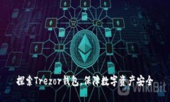 探索Trezor钱包，保障数字