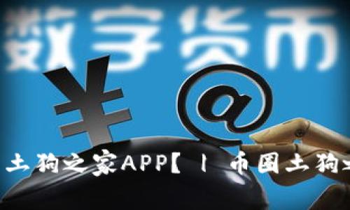 如何下载币圈土狗之家APP？ | 币圈土狗之家APP下载 