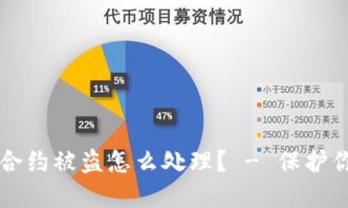 比特派钱包合约被盗怎么处理？ - 保护你的数字资产