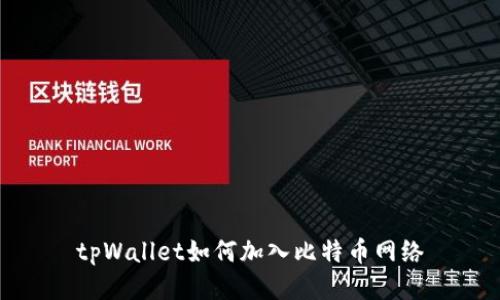 tpWallet如何加入比特币网络