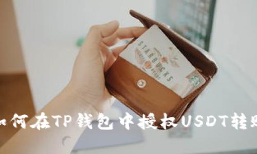 如何在TP钱包中授权USDT转账