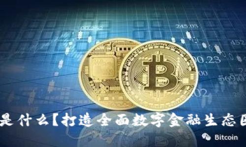 CG钱包是什么？打造全面数字金融生态圈的平台